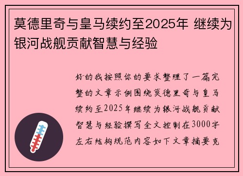 莫德里奇与皇马续约至2025年 继续为银河战舰贡献智慧与经验 莫德里奇与皇马续约至2025年 继续为银河战舰贡献智慧与经验