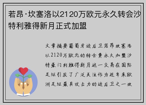若昂·坎塞洛以2120万欧元永久转会沙特利雅得新月正式加盟