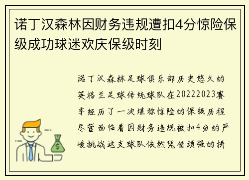 诺丁汉森林因财务违规遭扣4分惊险保级成功球迷欢庆保级时刻