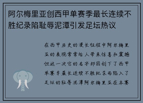 阿尔梅里亚创西甲单赛季最长连续不胜纪录陷耻辱泥潭引发足坛热议 阿尔梅里亚创西甲单赛季最长连续不胜纪录陷耻辱泥潭引发足坛热议