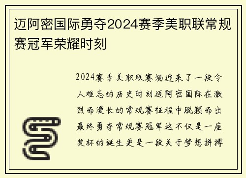 迈阿密国际勇夺2024赛季美职联常规赛冠军荣耀时刻