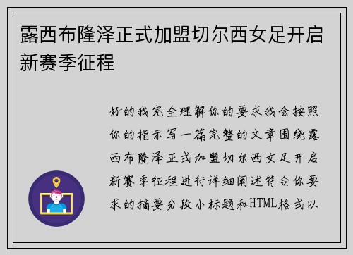 露西布隆泽正式加盟切尔西女足开启新赛季征程