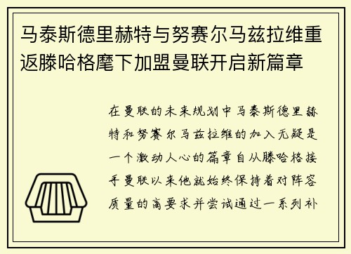 马泰斯德里赫特与努赛尔马兹拉维重返滕哈格麾下加盟曼联开启新篇章