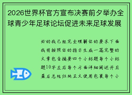 2026世界杯官方宣布决赛前夕举办全球青少年足球论坛促进未来足球发展