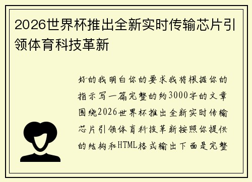 2026世界杯推出全新实时传输芯片引领体育科技革新