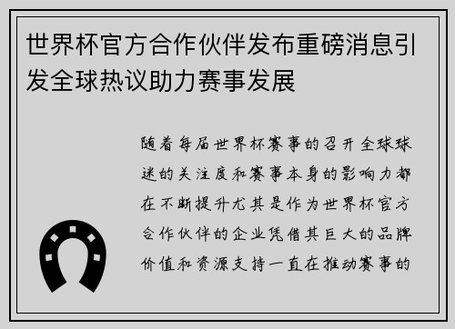 世界杯官方合作伙伴发布重磅消息引发全球热议助力赛事发展 世界杯官方合作伙伴发布重磅消息引发全球热议助力赛事发展