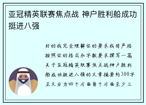 亚冠精英联赛焦点战 神户胜利船成功挺进八强