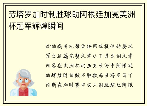 劳塔罗加时制胜球助阿根廷加冕美洲杯冠军辉煌瞬间