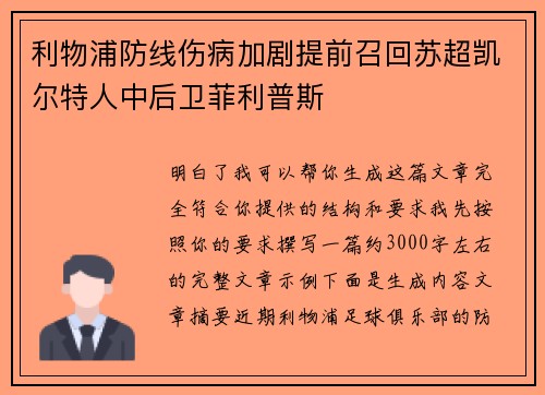 利物浦防线伤病加剧提前召回苏超凯尔特人中后卫菲利普斯