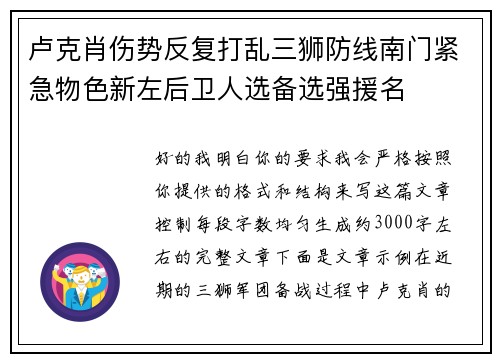 卢克肖伤势反复打乱三狮防线南门紧急物色新左后卫人选备选强援名
