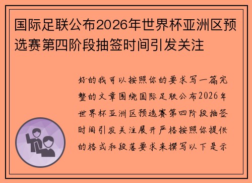 国际足联公布2026年世界杯亚洲区预选赛第四阶段抽签时间引发关注