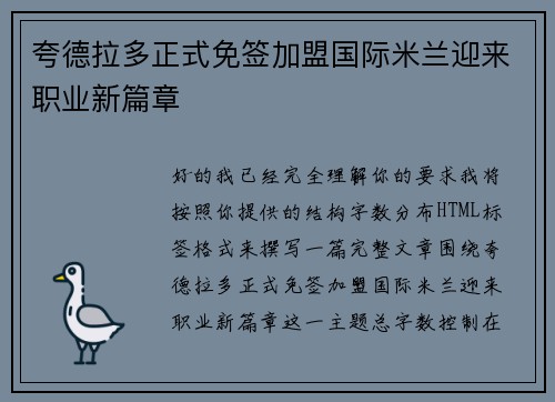 夸德拉多正式免签加盟国际米兰迎来职业新篇章 夸德拉多正式免签加盟国际米兰迎来职业新篇章