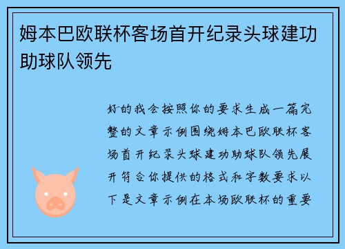 姆本巴欧联杯客场首开纪录头球建功助球队领先