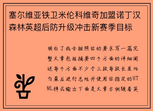 塞尔维亚铁卫米伦科维奇加盟诺丁汉森林英超后防升级冲击新赛季目标