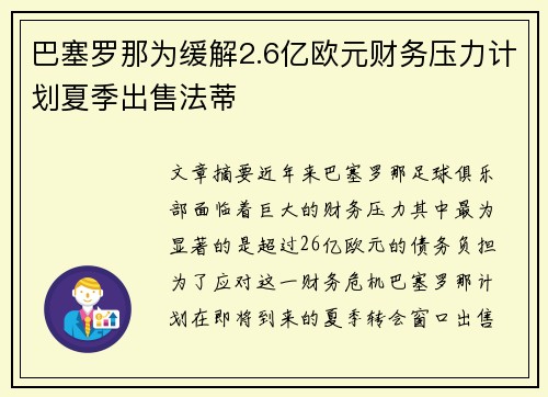 巴塞罗那为缓解2.6亿欧元财务压力计划夏季出售法蒂