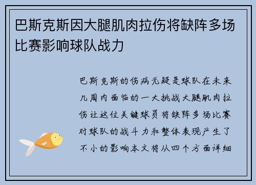 巴斯克斯因大腿肌肉拉伤将缺阵多场比赛影响球队战力