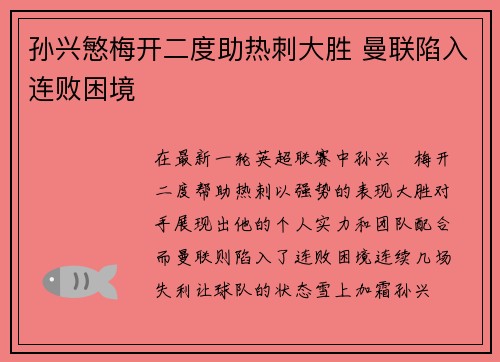 孙兴慜梅开二度助热刺大胜 曼联陷入连败困境