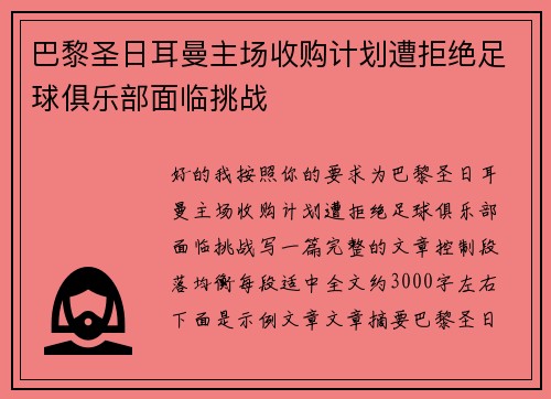 巴黎圣日耳曼主场收购计划遭拒绝足球俱乐部面临挑战 巴黎圣日耳曼主场收购计划遭拒绝足球俱乐部面临挑战