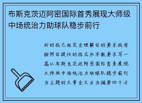 布斯克茨迈阿密国际首秀展现大师级中场统治力助球队稳步前行 布斯克茨迈阿密国际首秀展现大师级中场统治力助球队稳步前行