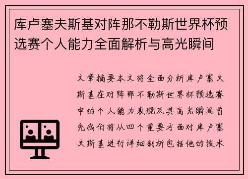 库卢塞夫斯基对阵那不勒斯世界杯预选赛个人能力全面解析与高光瞬间 库卢塞夫斯基对阵那不勒斯世界杯预选赛个人能力全面解析与高光瞬间
