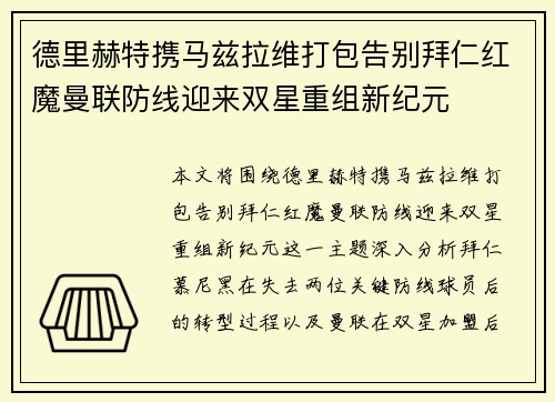 德里赫特携马兹拉维打包告别拜仁红魔曼联防线迎来双星重组新纪元