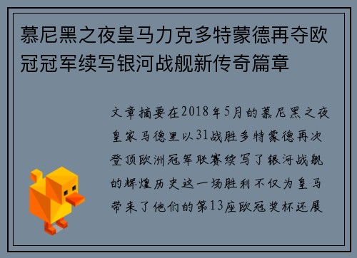 慕尼黑之夜皇马力克多特蒙德再夺欧冠冠军续写银河战舰新传奇篇章 慕尼黑之夜皇马力克多特蒙德再夺欧冠冠军续写银河战舰新传奇篇章