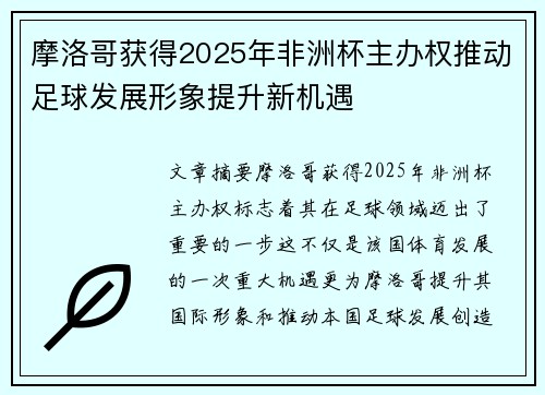 摩洛哥获得2025年非洲杯主办权推动足球发展形象提升新机遇 摩洛哥获得2025年非洲杯主办权推动足球发展形象提升新机遇
