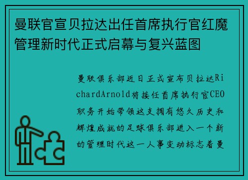曼联官宣贝拉达出任首席执行官红魔管理新时代正式启幕与复兴蓝图
