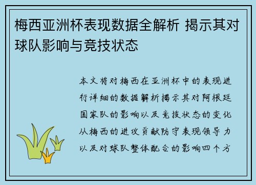 梅西亚洲杯表现数据全解析 揭示其对球队影响与竞技状态