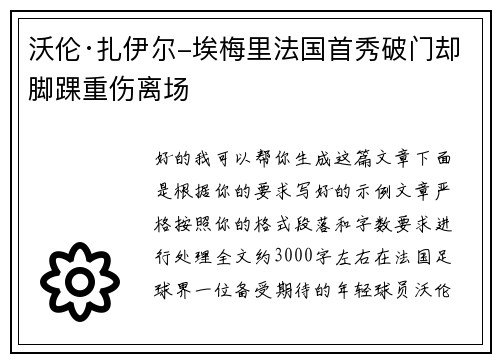 沃伦·扎伊尔-埃梅里法国首秀破门却脚踝重伤离场