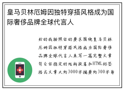 皇马贝林厄姆因独特穿搭风格成为国际奢侈品牌全球代言人