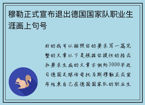 穆勒正式宣布退出德国国家队职业生涯画上句号 穆勒正式宣布退出德国国家队职业生涯画上句号
