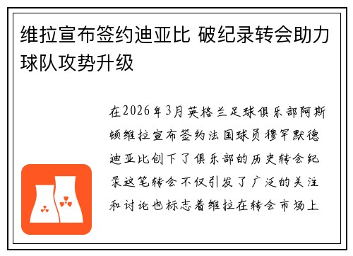 维拉宣布签约迪亚比 破纪录转会助力球队攻势升级