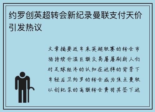 约罗创英超转会新纪录曼联支付天价引发热议