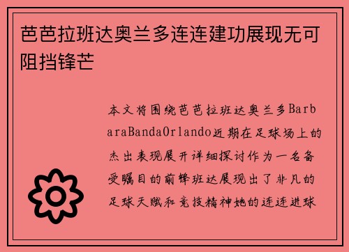 芭芭拉班达奥兰多连连建功展现无可阻挡锋芒 芭芭拉班达奥兰多连连建功展现无可阻挡锋芒