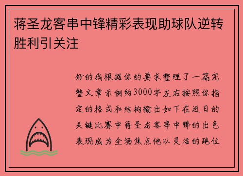 蒋圣龙客串中锋精彩表现助球队逆转胜利引关注