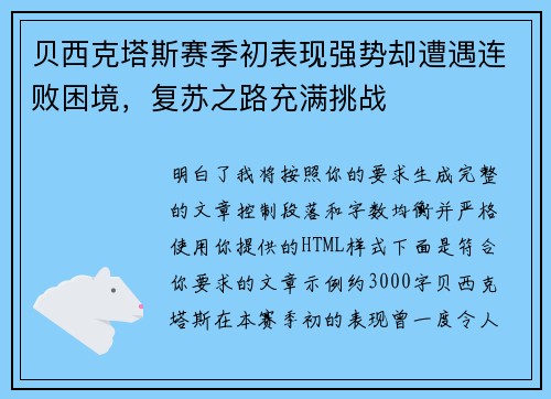 贝西克塔斯赛季初表现强势却遭遇连败困境，复苏之路充满挑战