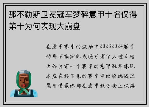 那不勒斯卫冕冠军梦碎意甲十名仅得第十为何表现大崩盘