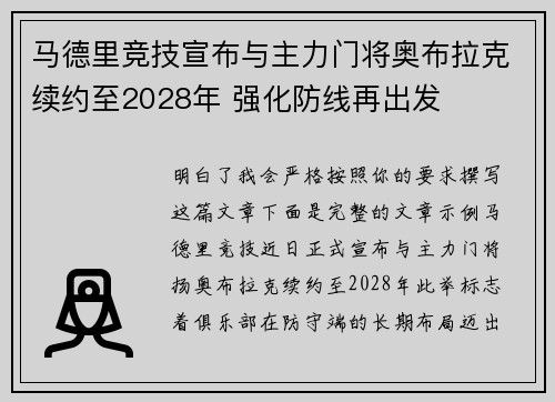 马德里竞技宣布与主力门将奥布拉克续约至2028年 强化防线再出发