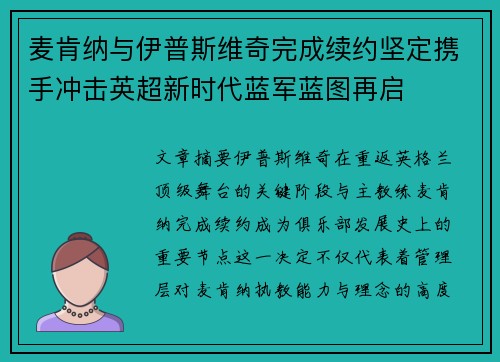 麦肯纳与伊普斯维奇完成续约坚定携手冲击英超新时代蓝军蓝图再启