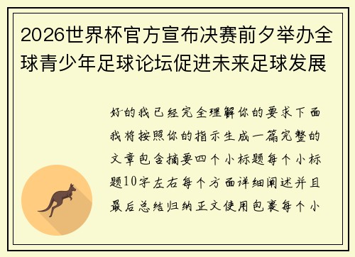 2026世界杯官方宣布决赛前夕举办全球青少年足球论坛促进未来足球发展