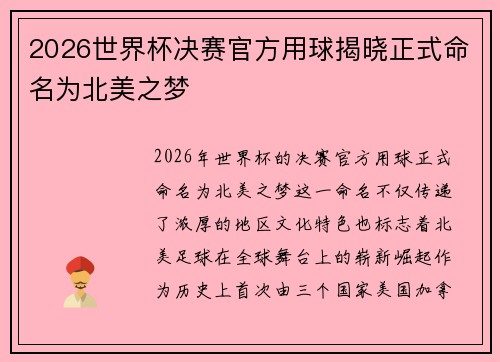 2026世界杯决赛官方用球揭晓正式命名为北美之梦 2026世界杯决赛官方用球揭晓正式命名为北美之梦