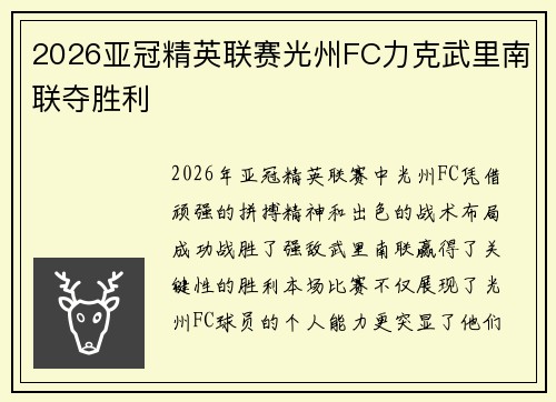 2026亚冠精英联赛光州FC力克武里南联夺胜利