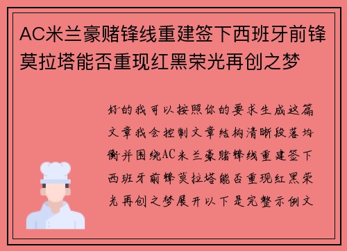 AC米兰豪赌锋线重建签下西班牙前锋莫拉塔能否重现红黑荣光再创之梦 AC米兰豪赌锋线重建签下西班牙前锋莫拉塔能否重现红黑荣光再创之梦