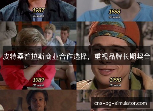 皮特桑普拉斯商业合作选择，重视品牌长期契合