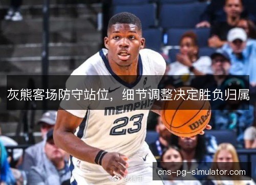 灰熊客场防守站位，细节调整决定胜负归属