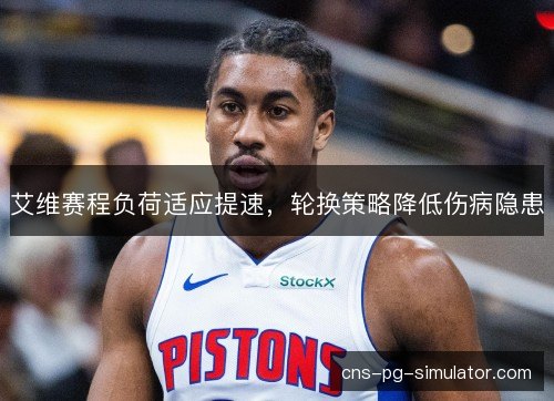 艾维赛程负荷适应提速，轮换策略降低伤病隐患